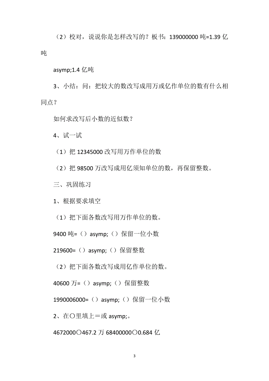 四年级数学教案——“把较大的数改写用”亿“或”万“作单位的数”教学设计2_第3页