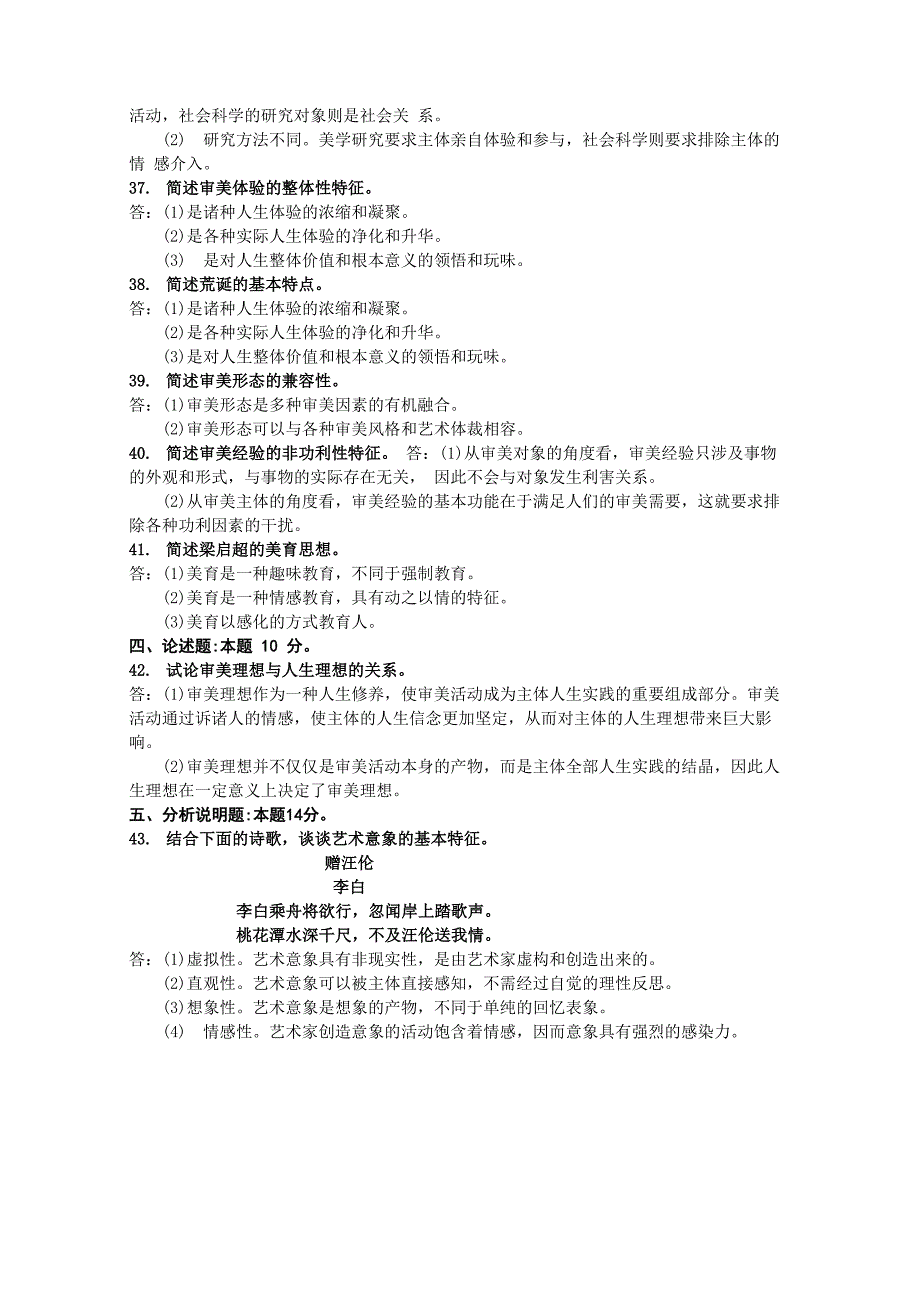 2021年10月自考00037美学试题及答案_第4页