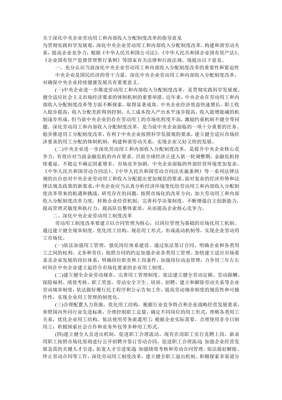 01关于深化中央企业劳动用工和内部收入分配制度改革的指导意见.doc_第1页