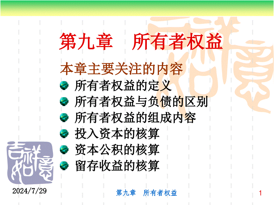 9-所有者权益课件_第1页