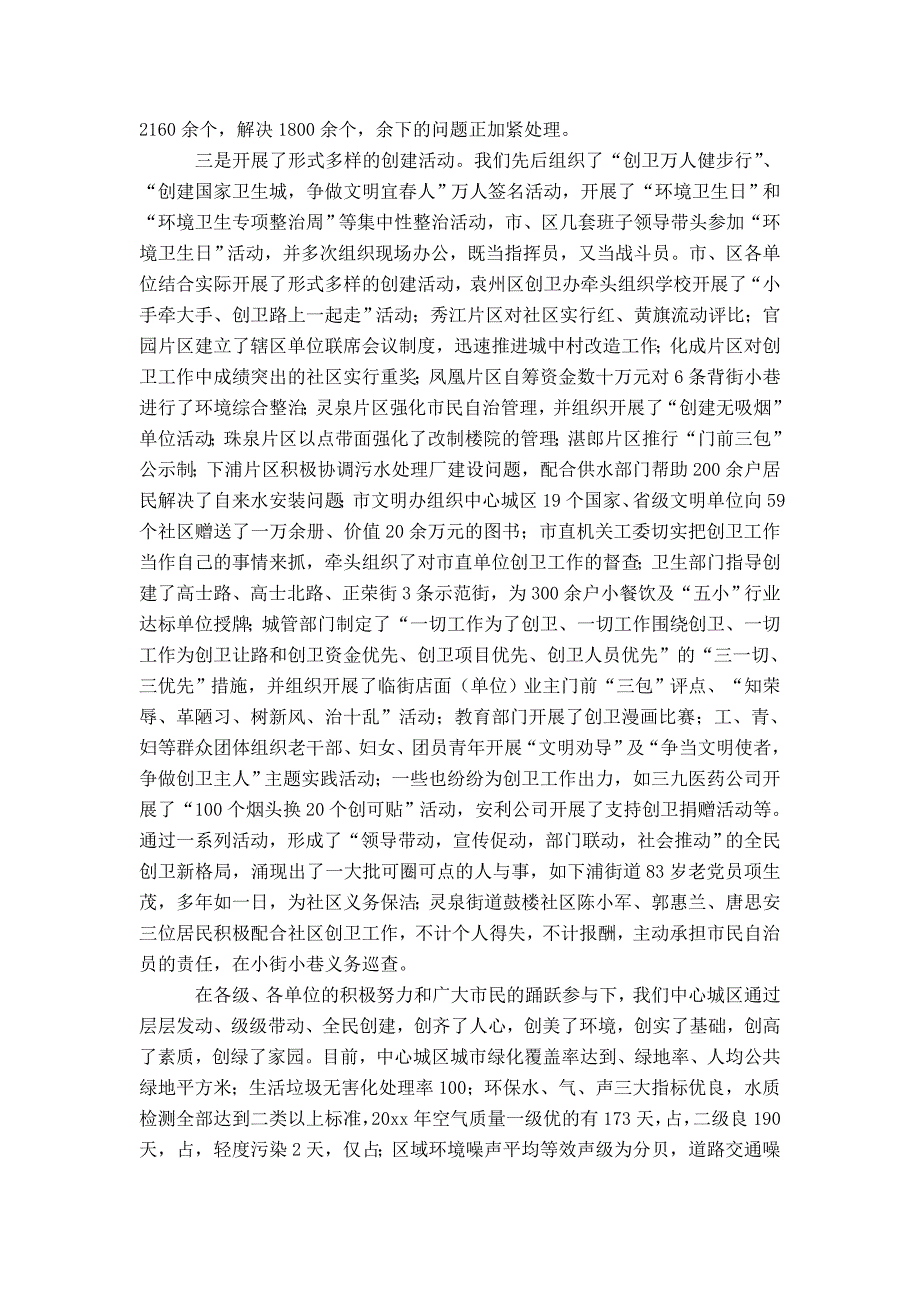 副市长年度中心城区创卫工作总结表彰大会讲话-精选模板_第4页