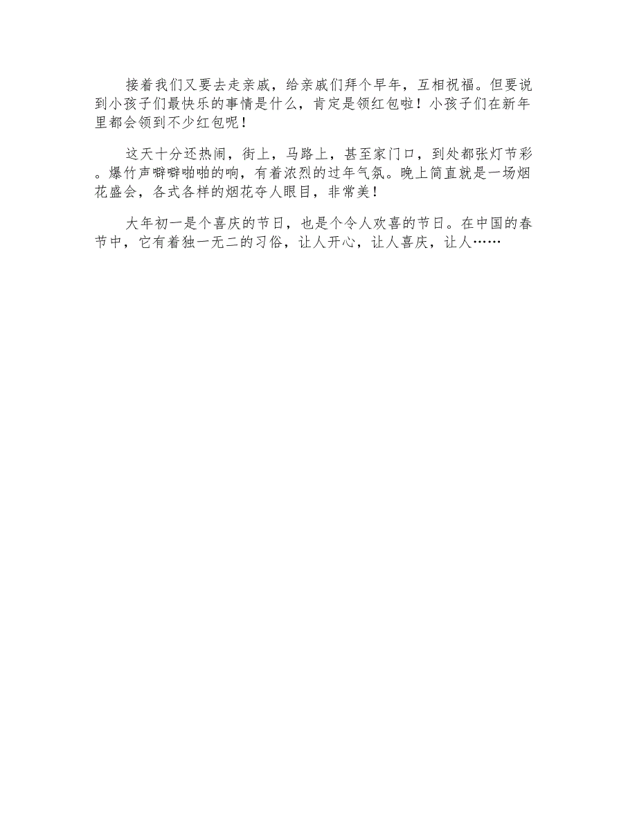 精选大年初一的作文300字四篇_第3页