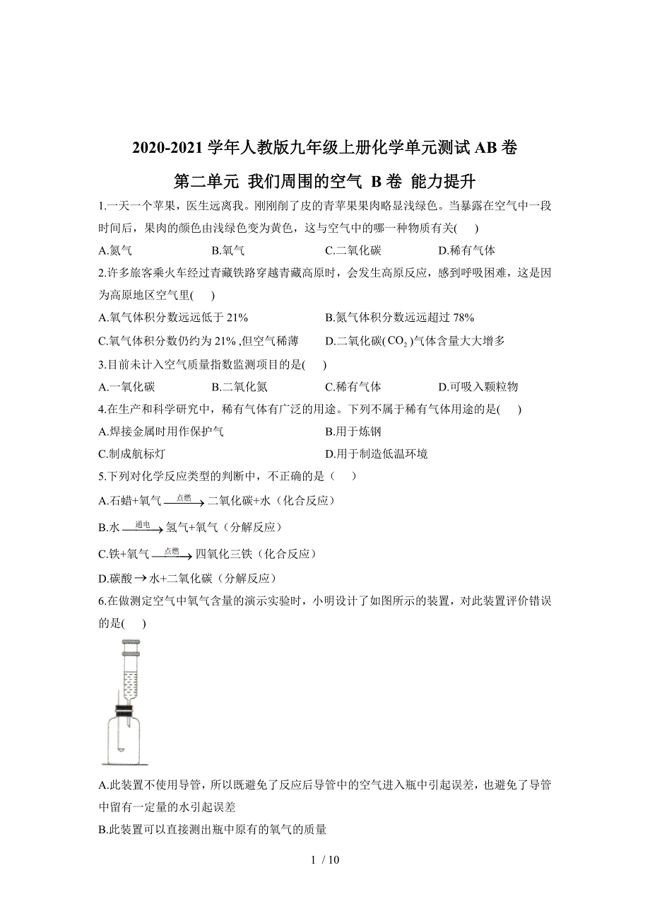 人教版九年级上册化学单元测试AB卷第二单元我们周围的空气B卷能力提升_第1页