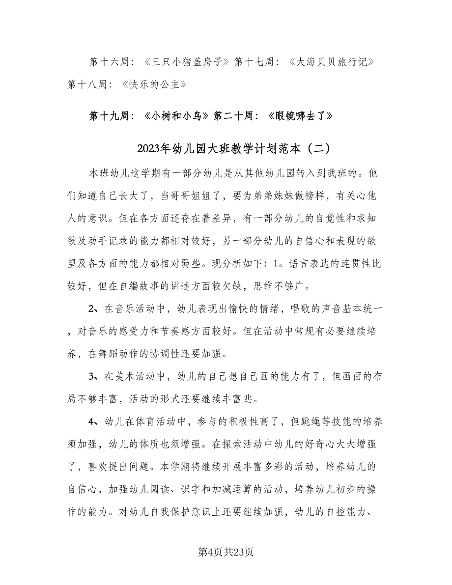 2023年幼儿园大班教学计划范本（五篇）.doc_第4页