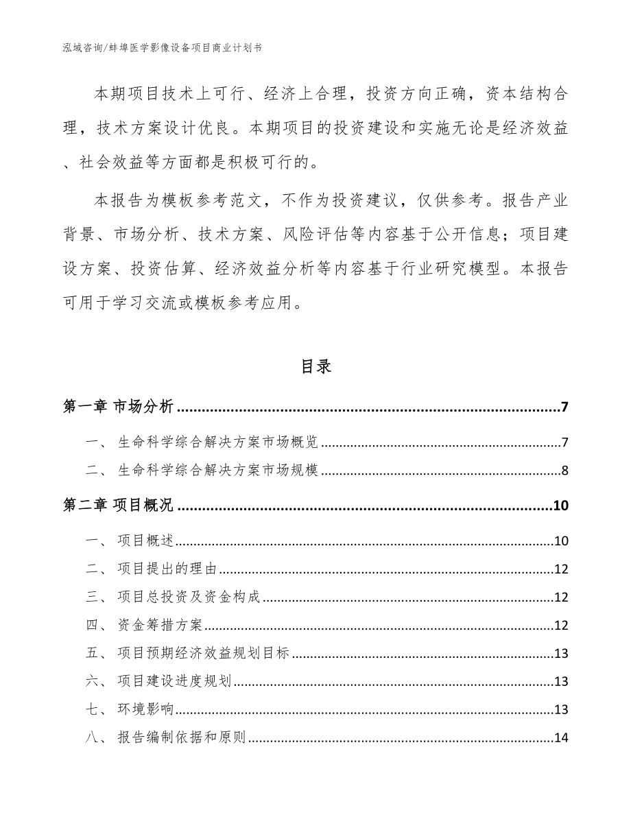 蚌埠医学影像设备项目商业计划书（参考模板）_第2页
