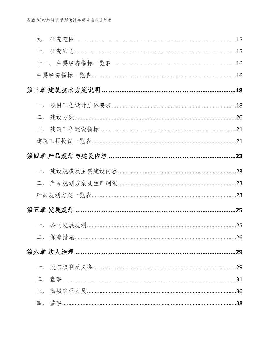 蚌埠医学影像设备项目商业计划书（参考模板）_第3页