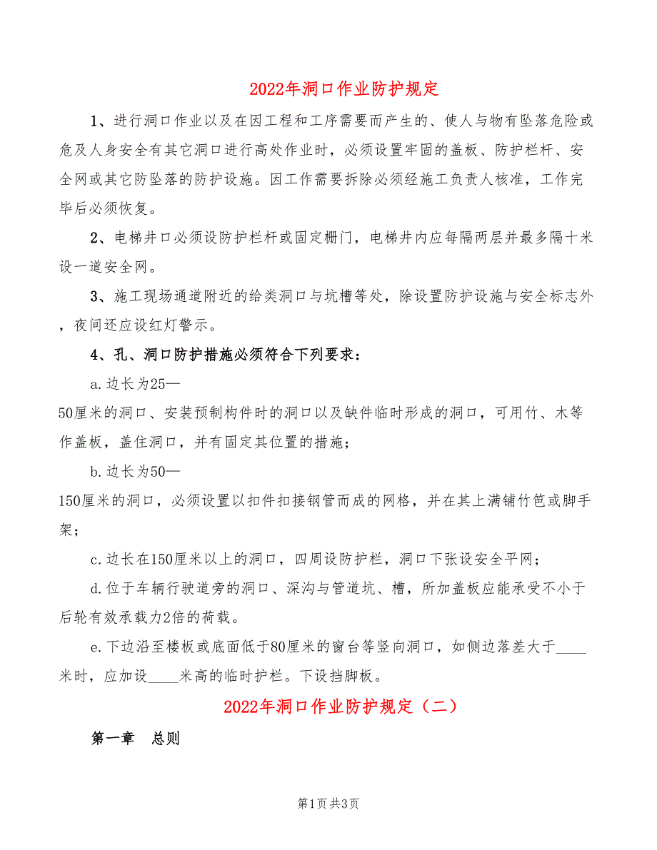 2022年洞口作业防护规定_第1页