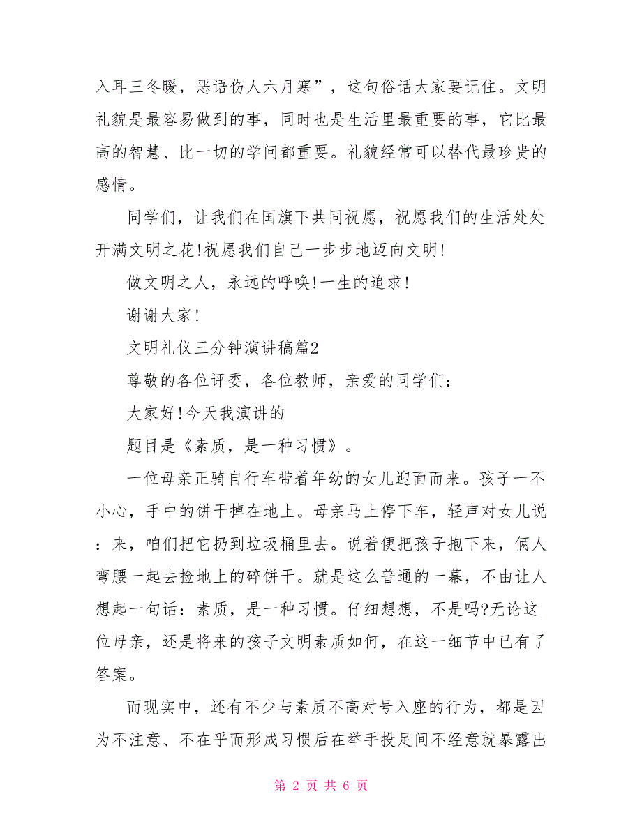 文明礼仪三分钟演讲稿文明礼仪演讲稿100字_第2页