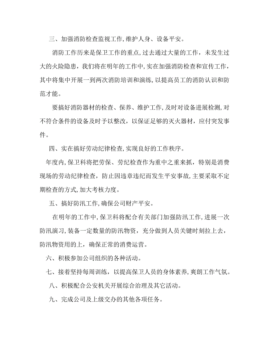 保卫科年度工作计划范文_第2页