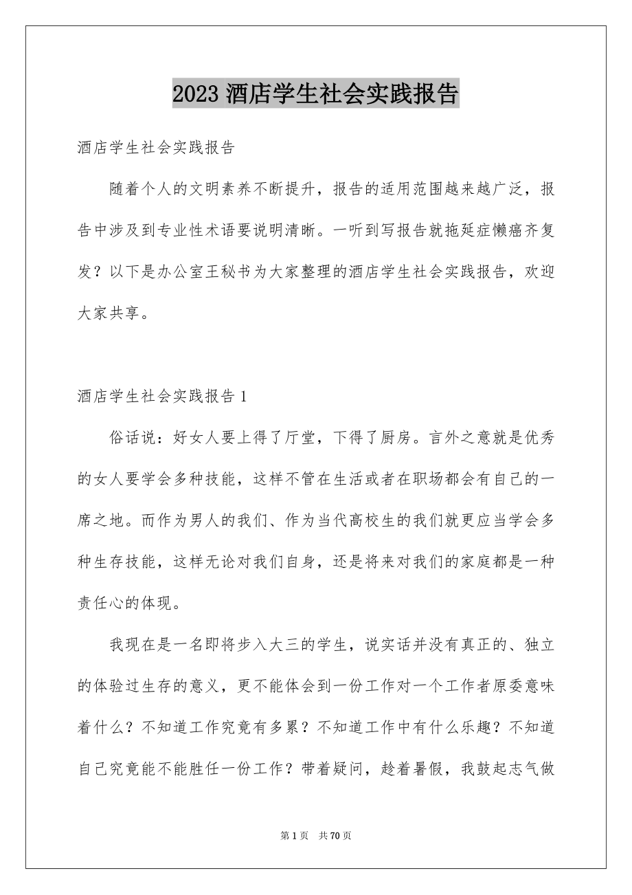 2023年酒店学生社会实践报告范文.docx_第1页