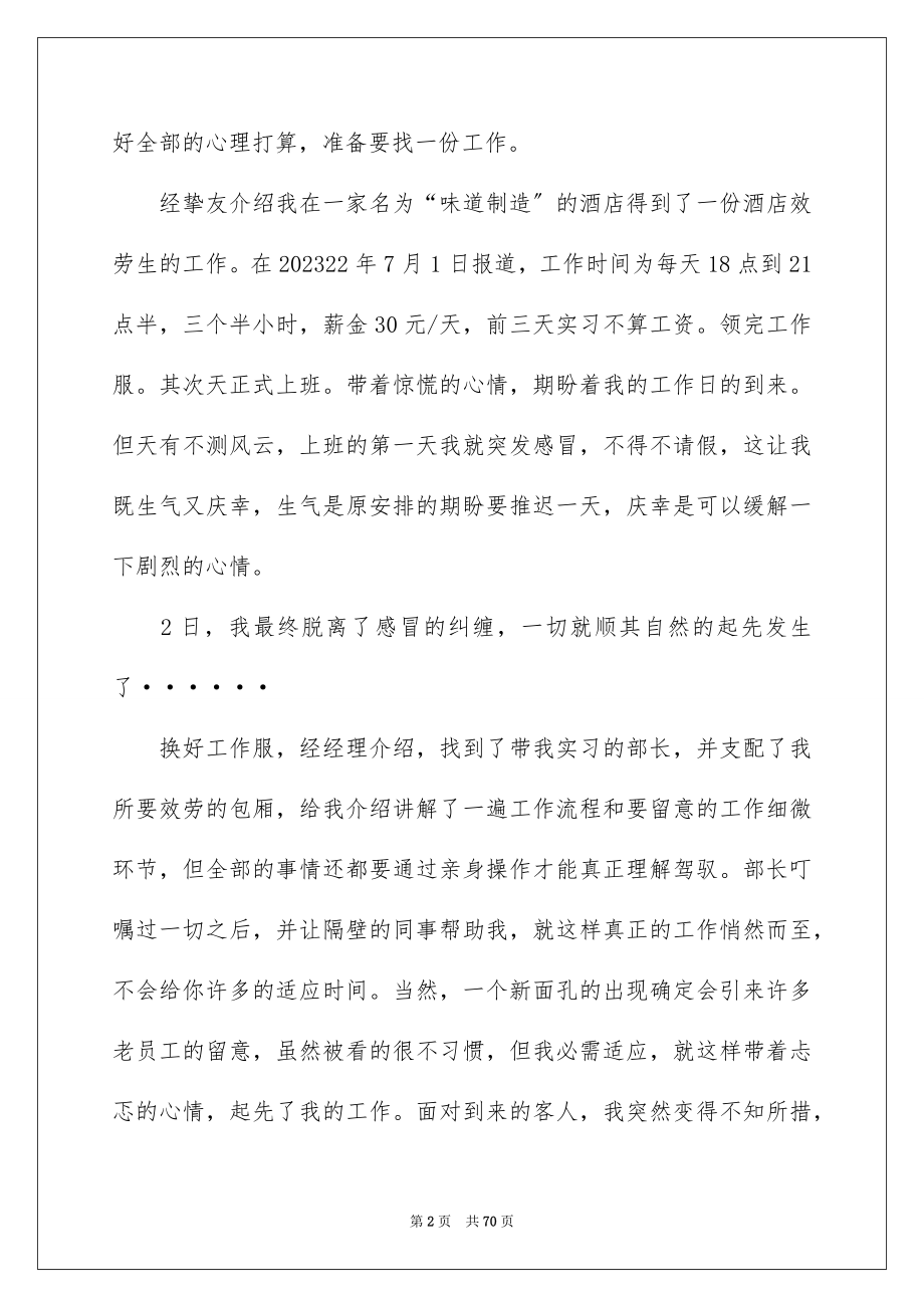 2023年酒店学生社会实践报告范文.docx_第2页