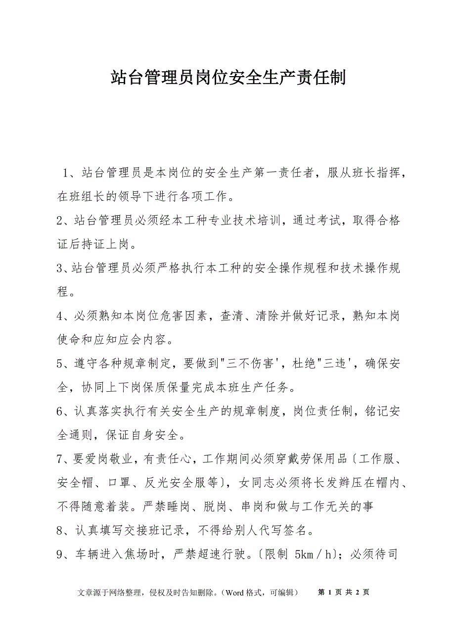 站台管理员岗位安全生产责任制_第1页