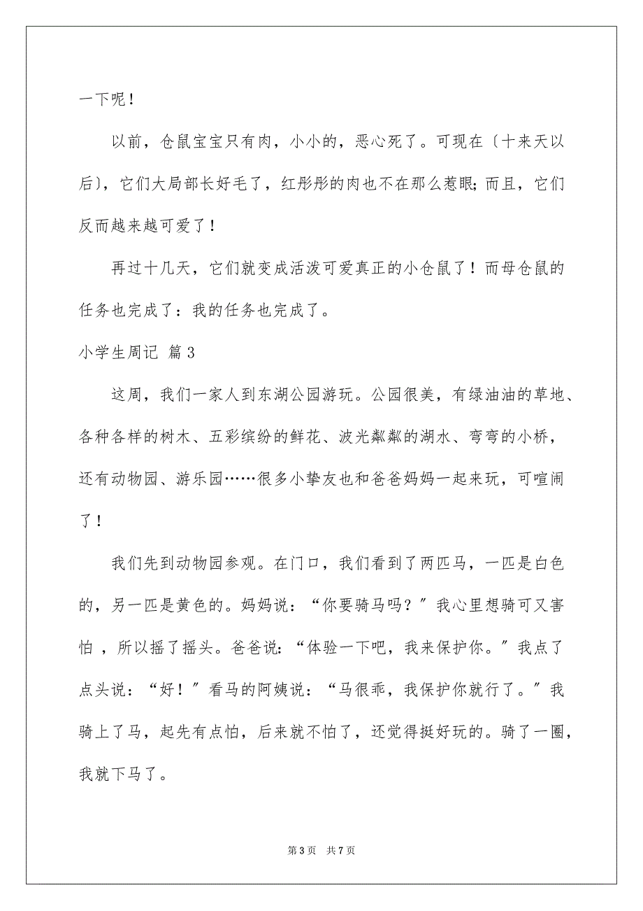 2023年小学生周记27范文.docx_第3页