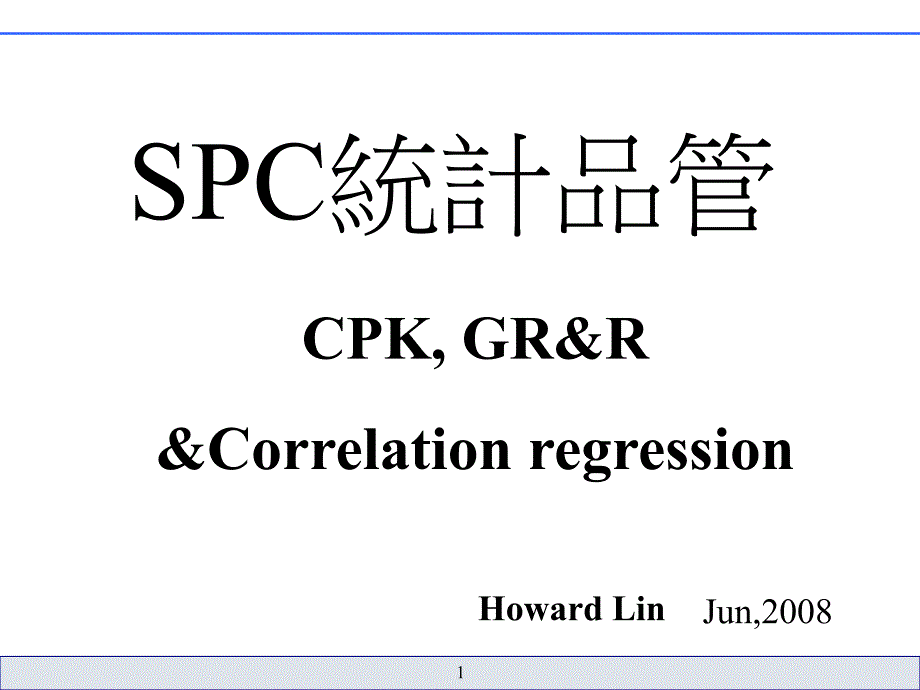 TS16949汽车链五大核心工具之一SPC-Cpk教材V87课件_第1页