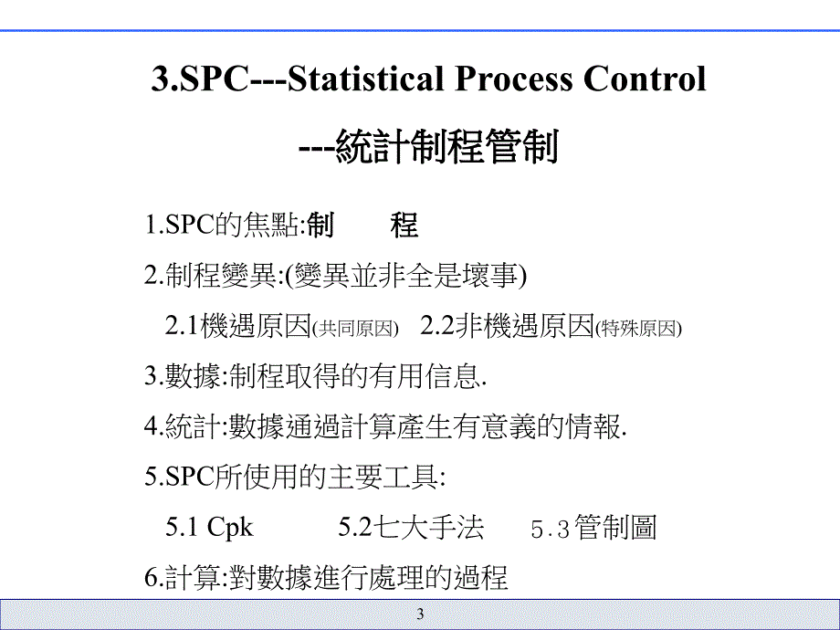 TS16949汽车链五大核心工具之一SPC-Cpk教材V87课件_第3页