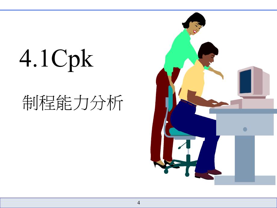 TS16949汽车链五大核心工具之一SPC-Cpk教材V87课件_第4页