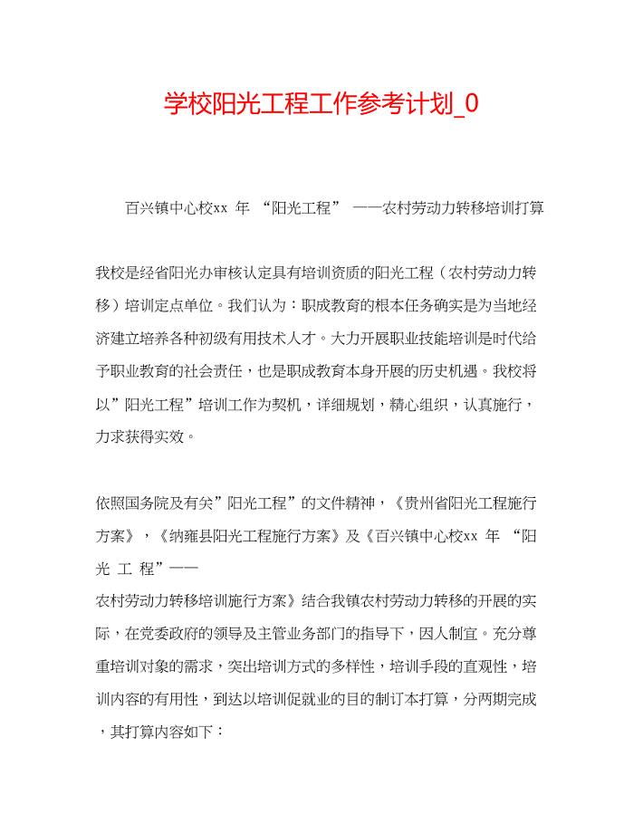 2023学校阳光工程工作参考计划_0.docx