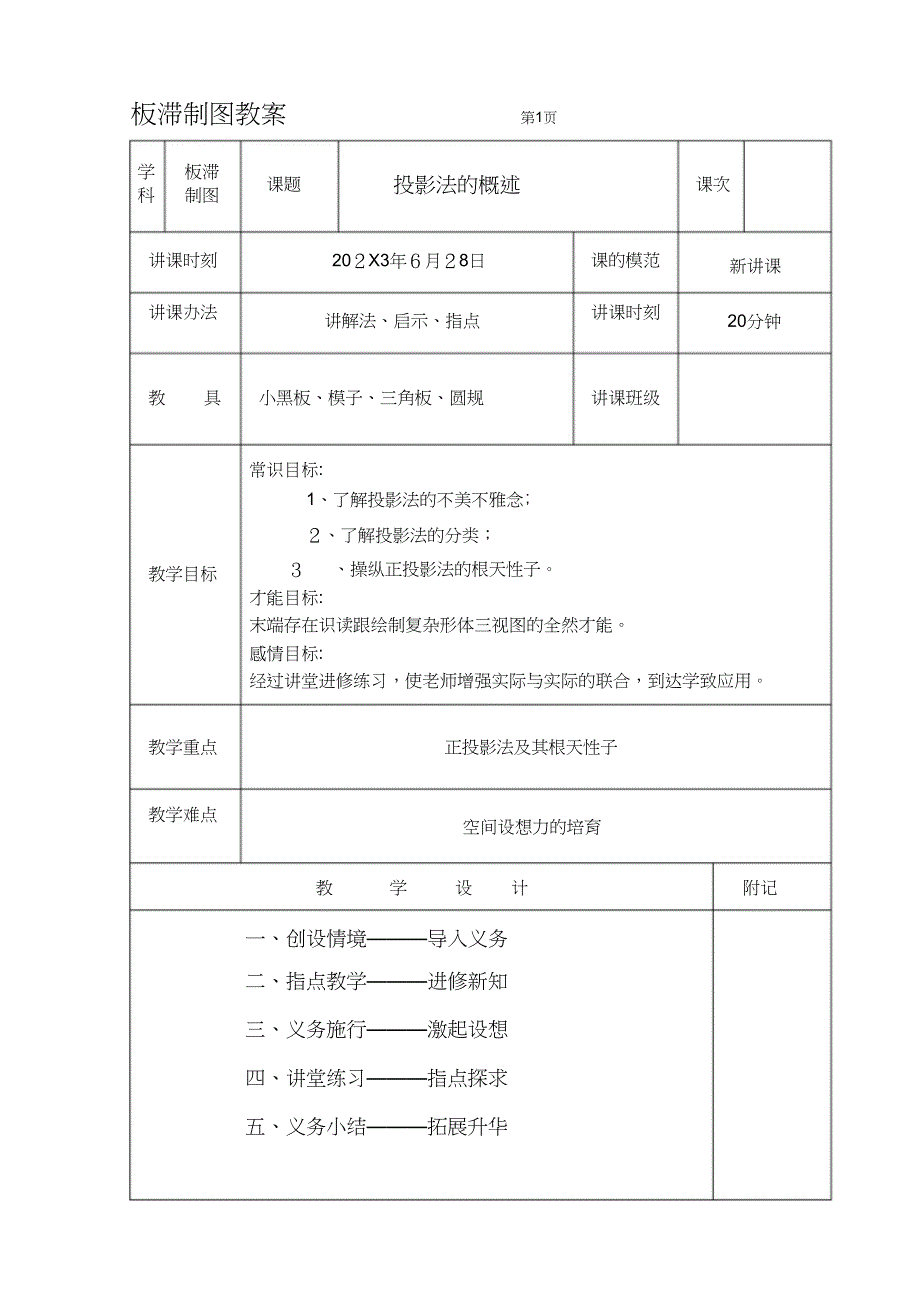 投影法的概述_第1页