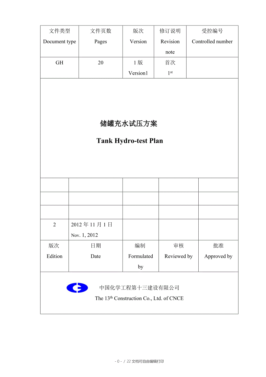 储罐水压试验方案_第1页