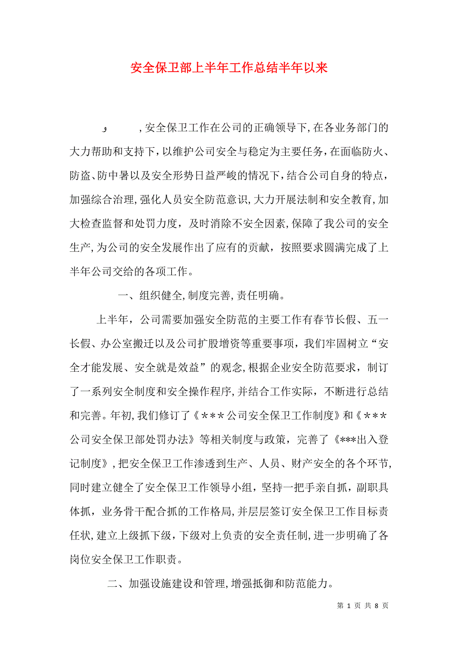 安全保卫部上半年工作总结半年以来_第1页