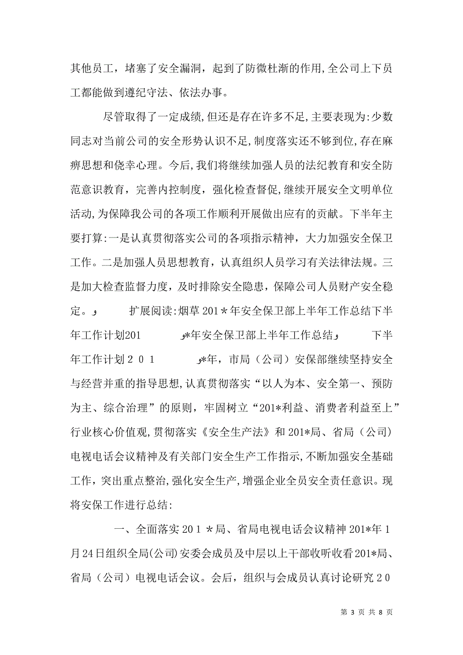 安全保卫部上半年工作总结半年以来_第3页