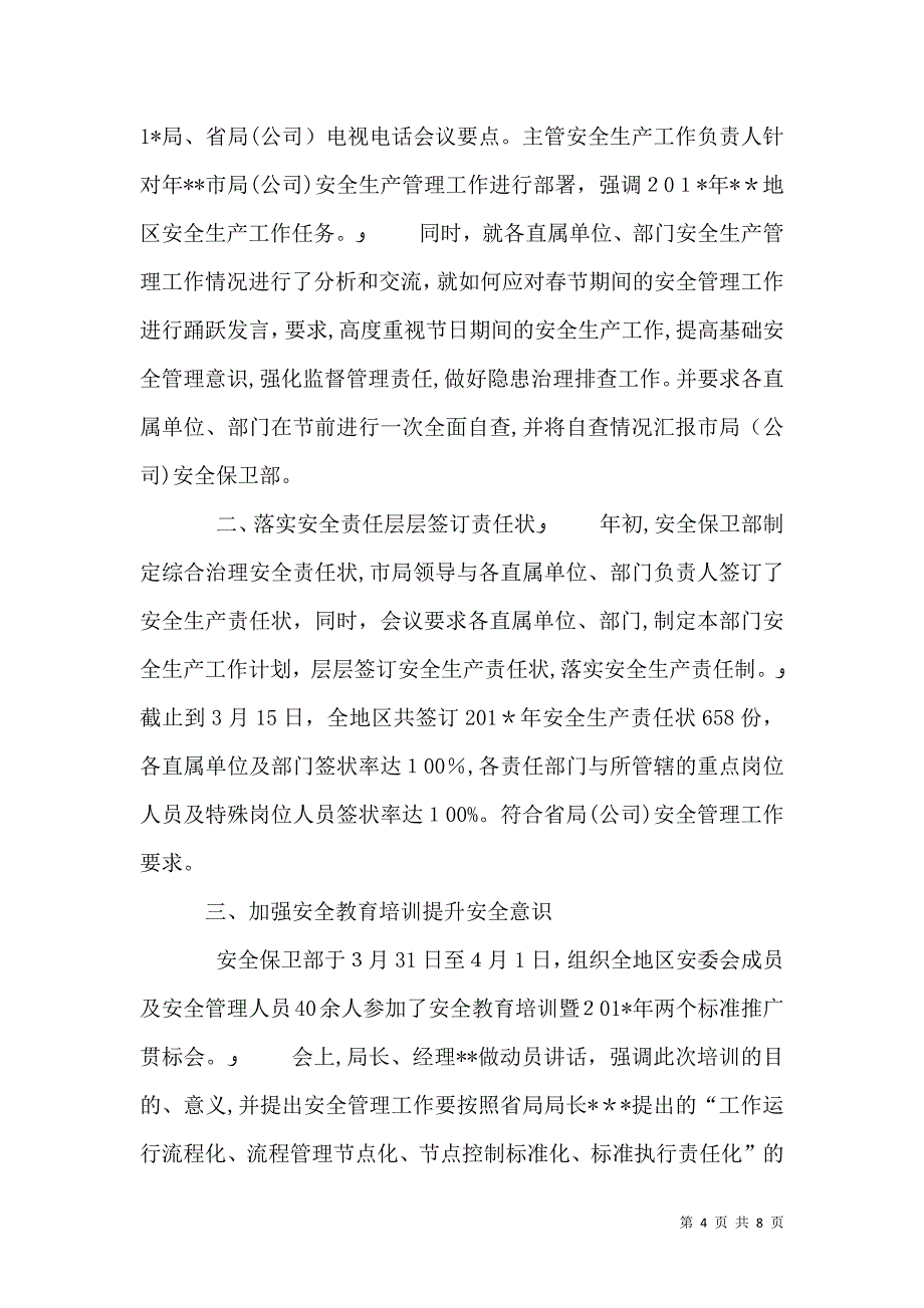 安全保卫部上半年工作总结半年以来_第4页