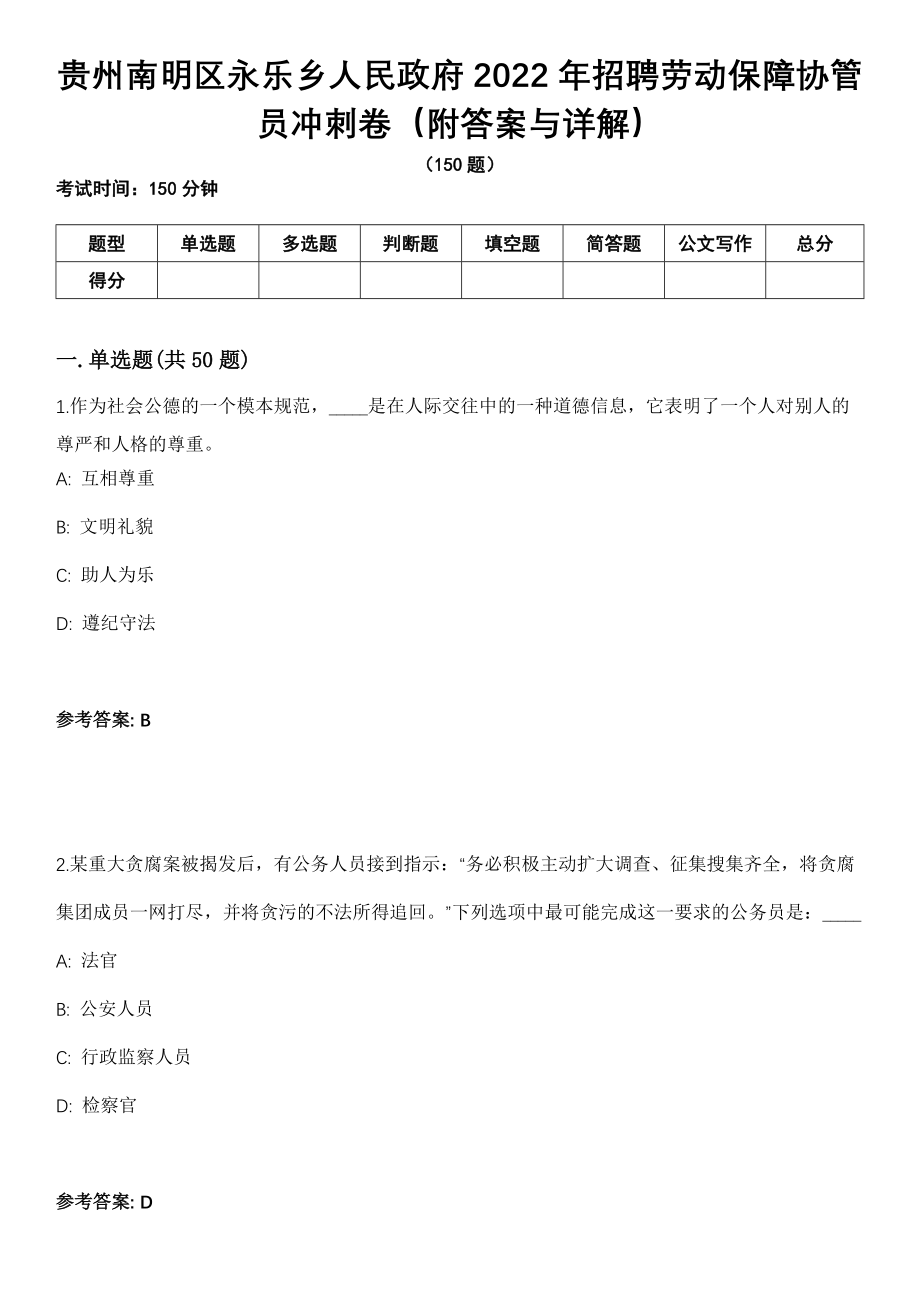 贵州南明区永乐乡人民政府2022年招聘劳动保障协管员冲刺卷第十一期（附答案与详解）_第1页