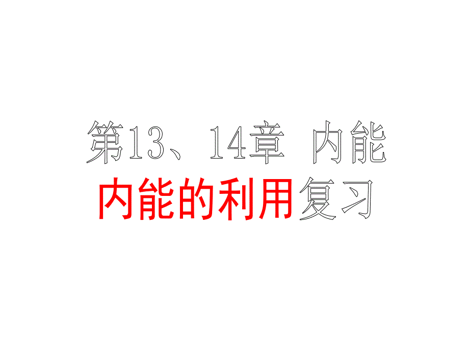 第13章单元复习_第1页