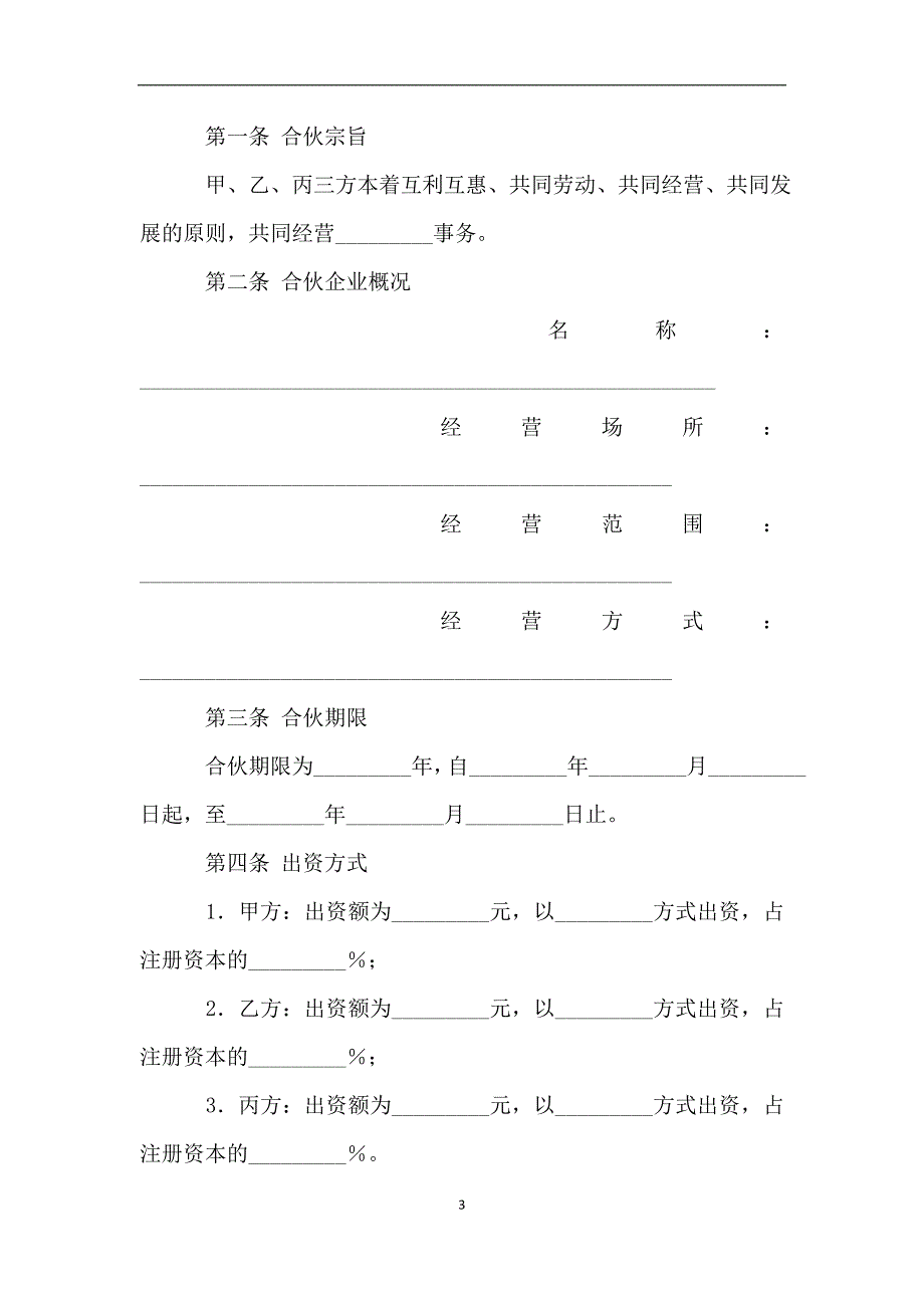 合伙合同(五).doc_第3页