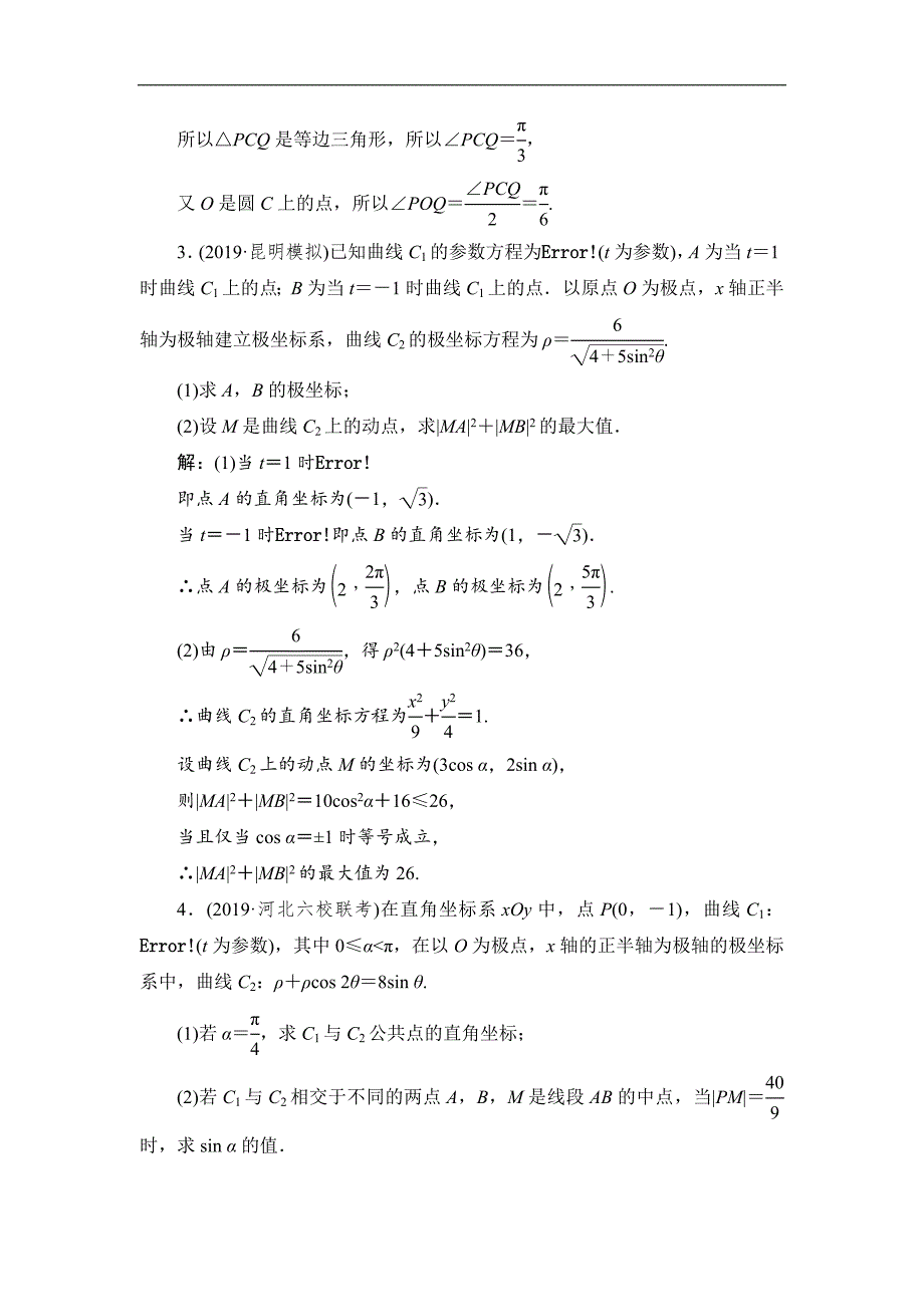 新高考数学文二轮专题培优新方案检测：主攻36个必考点 选考系列 考点过关检测三十五 Word版含解析_第2页