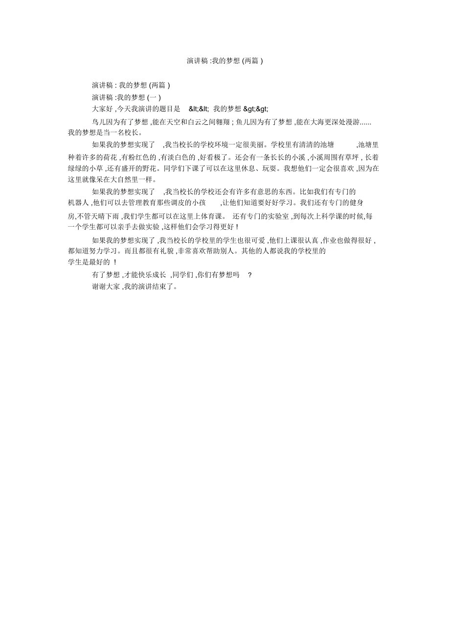 演讲稿-我的梦想(两篇)_第1页
