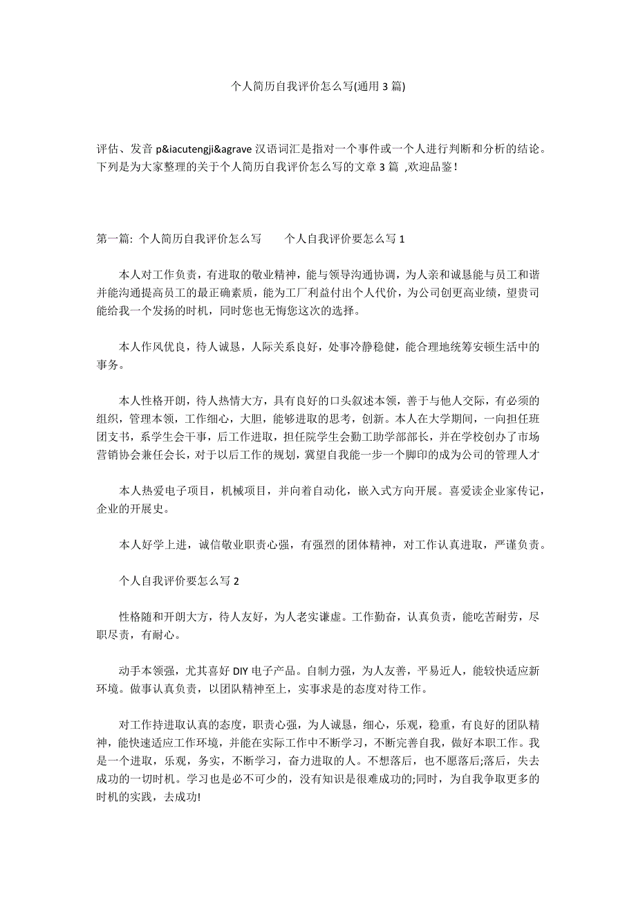 个人简历自我评价怎么写(通用3篇)_第1页