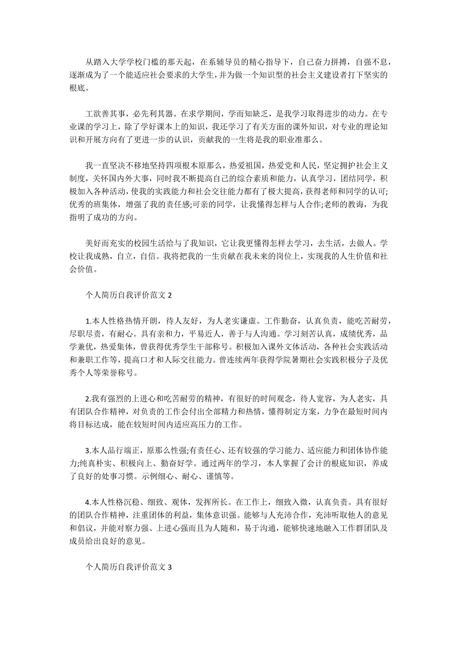 个人简历自我评价怎么写(通用3篇)_第4页