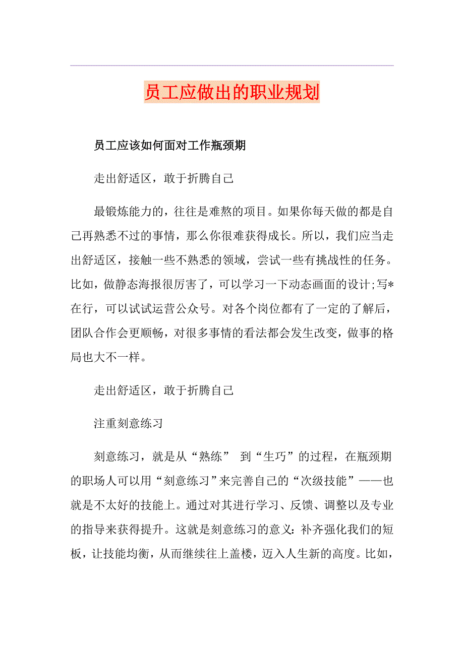 员工应做出的职业规划_第1页