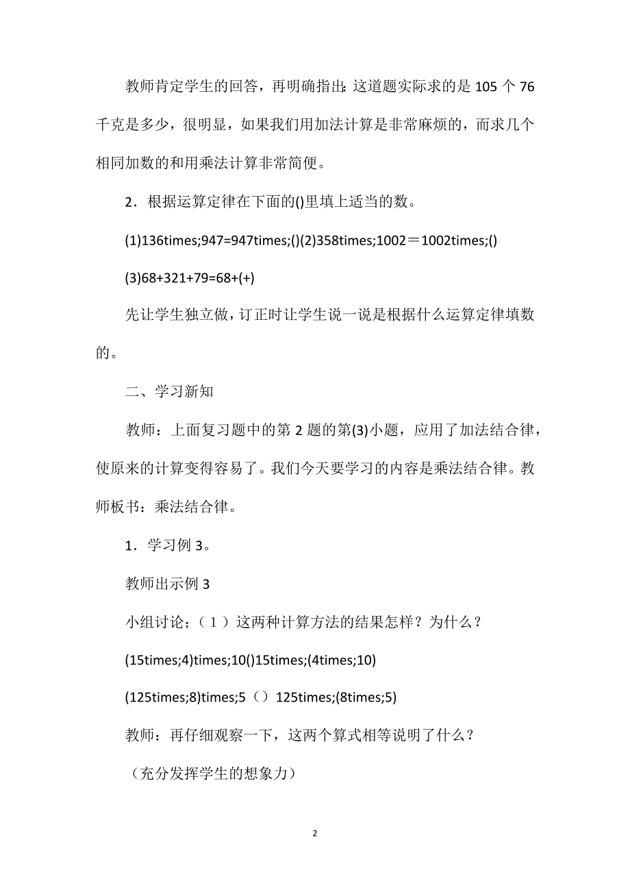 四年级数学教案——《乘法结合律和简便算法》_第2页