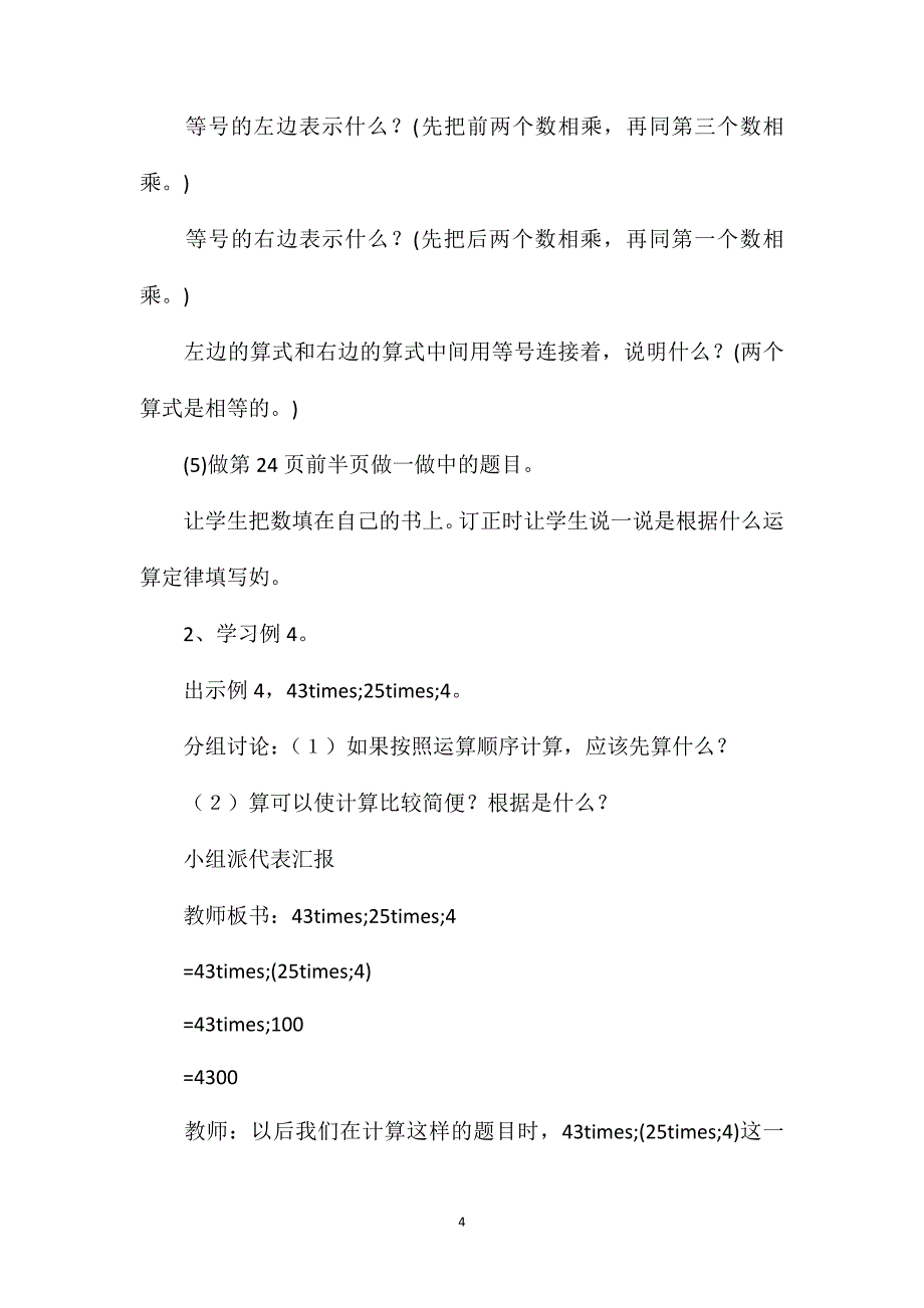 四年级数学教案——《乘法结合律和简便算法》_第4页