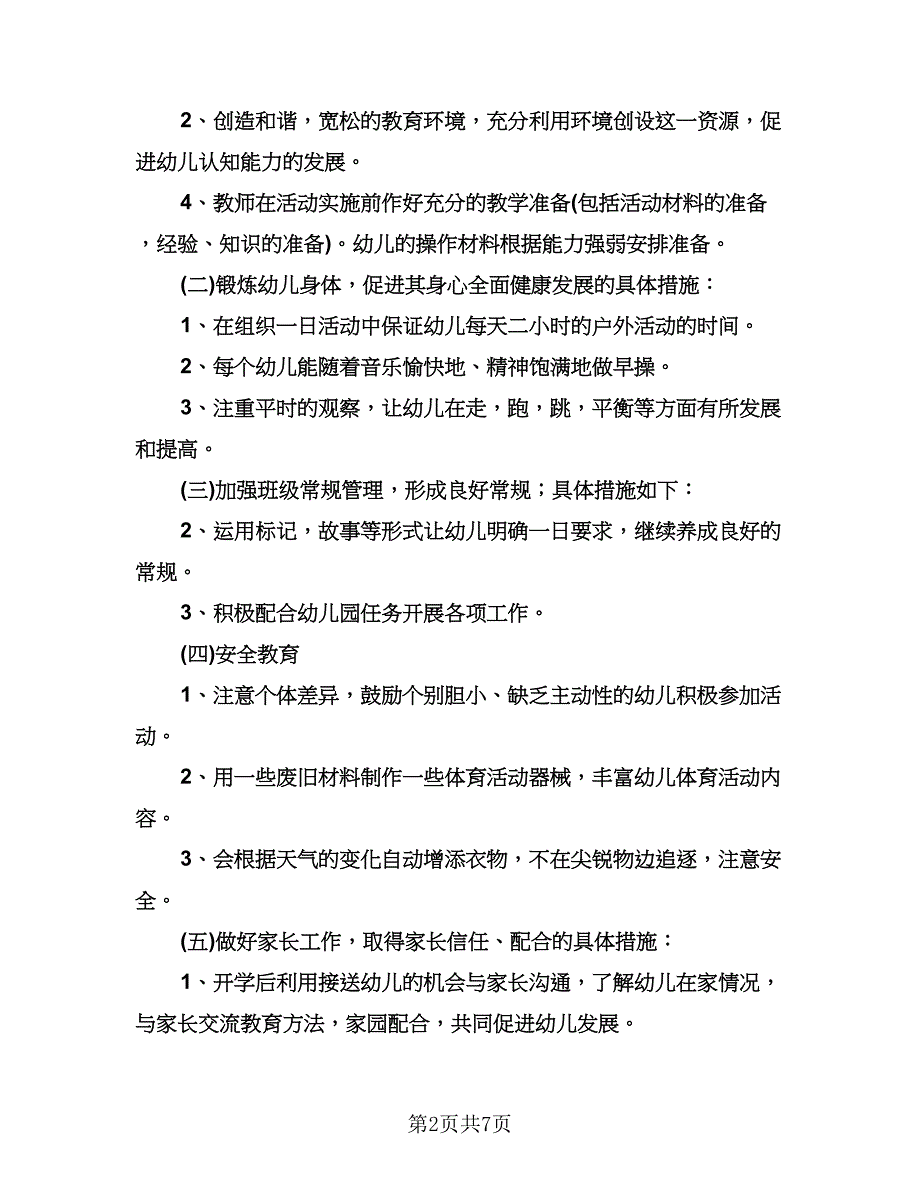 幼儿园小班新学期教学计划模板（2篇）.doc_第2页