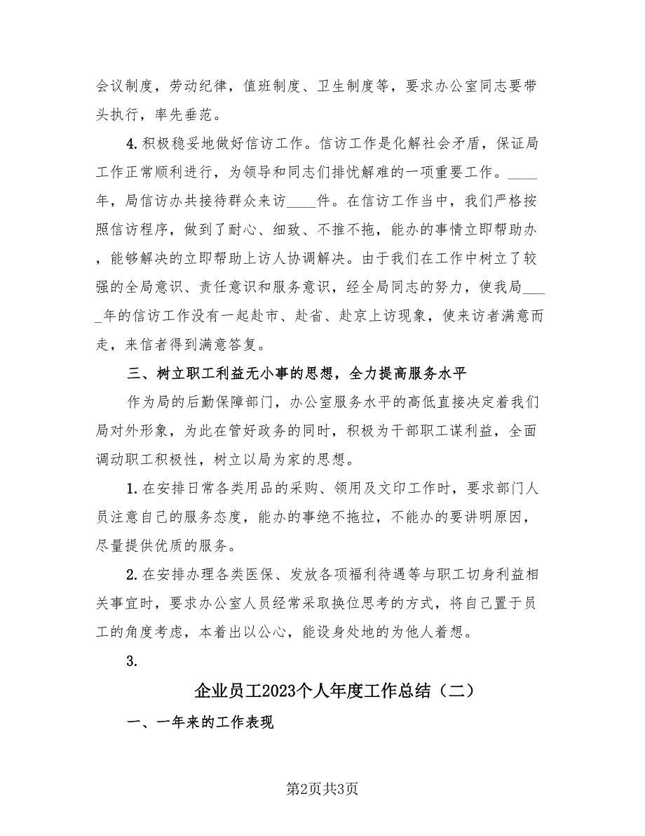 企业员工2023个人年度工作总结（2篇）.doc_第2页