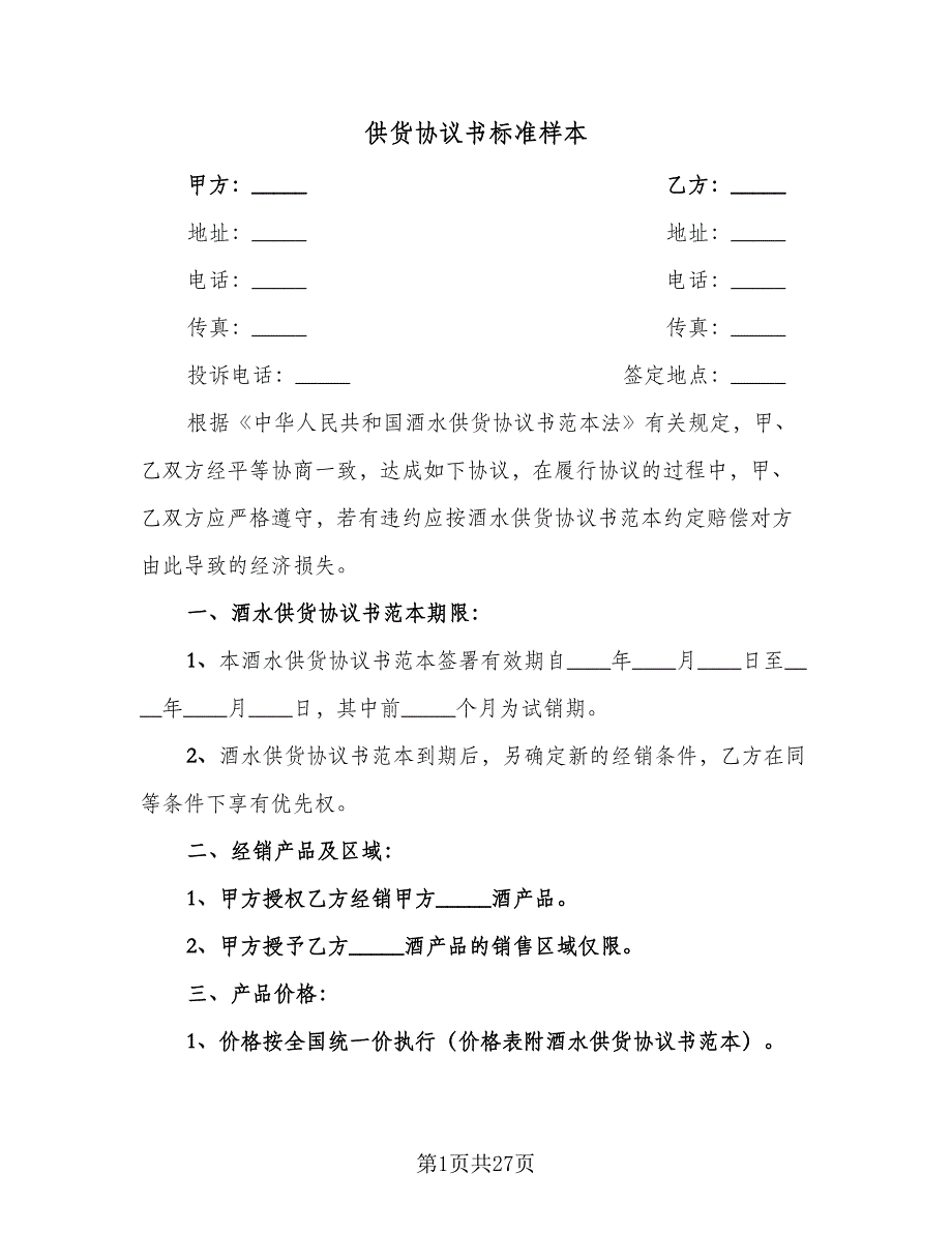 供货协议书标准样本（7篇）_第1页