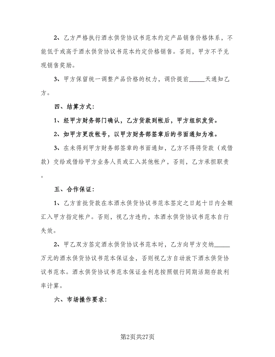 供货协议书标准样本（7篇）_第2页