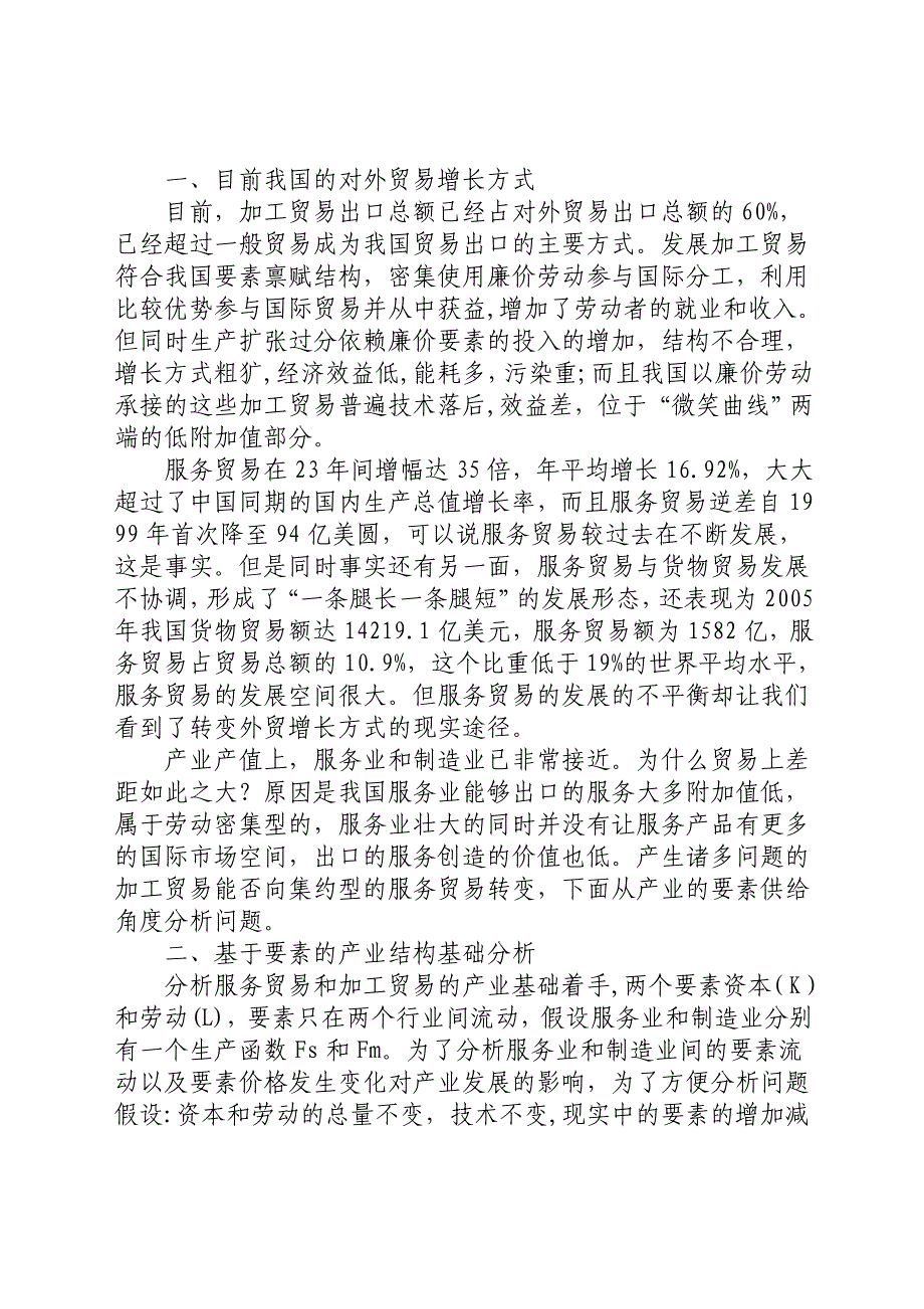 基于产业结构的对外贸易增长方式的转变研究_第2页