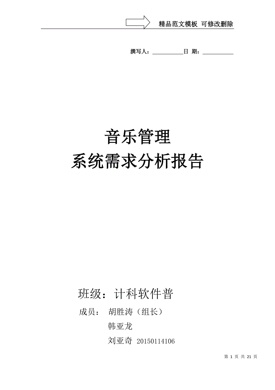 音乐需求分析报告_第1页