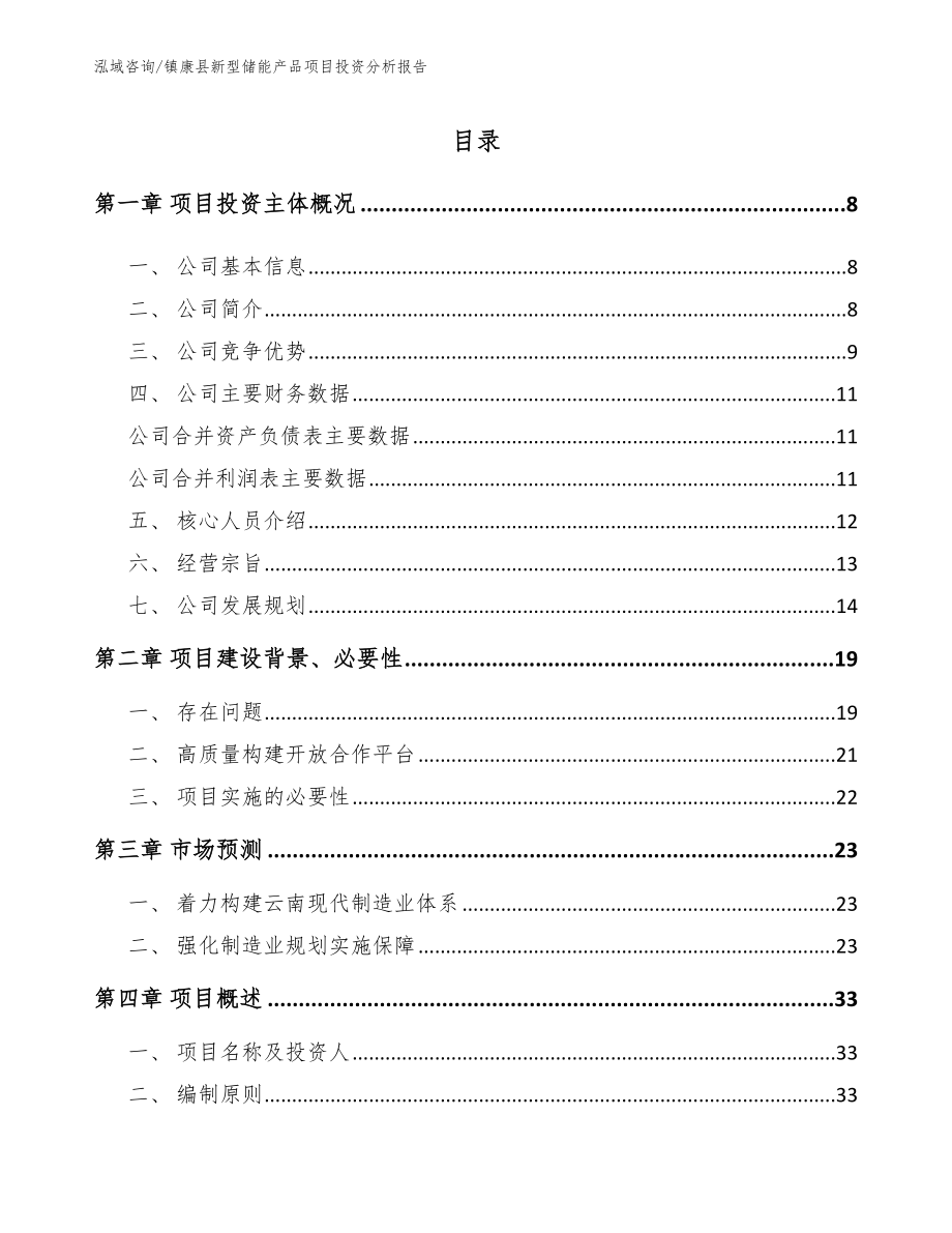 镇康县新型储能产品项目投资分析报告_第2页