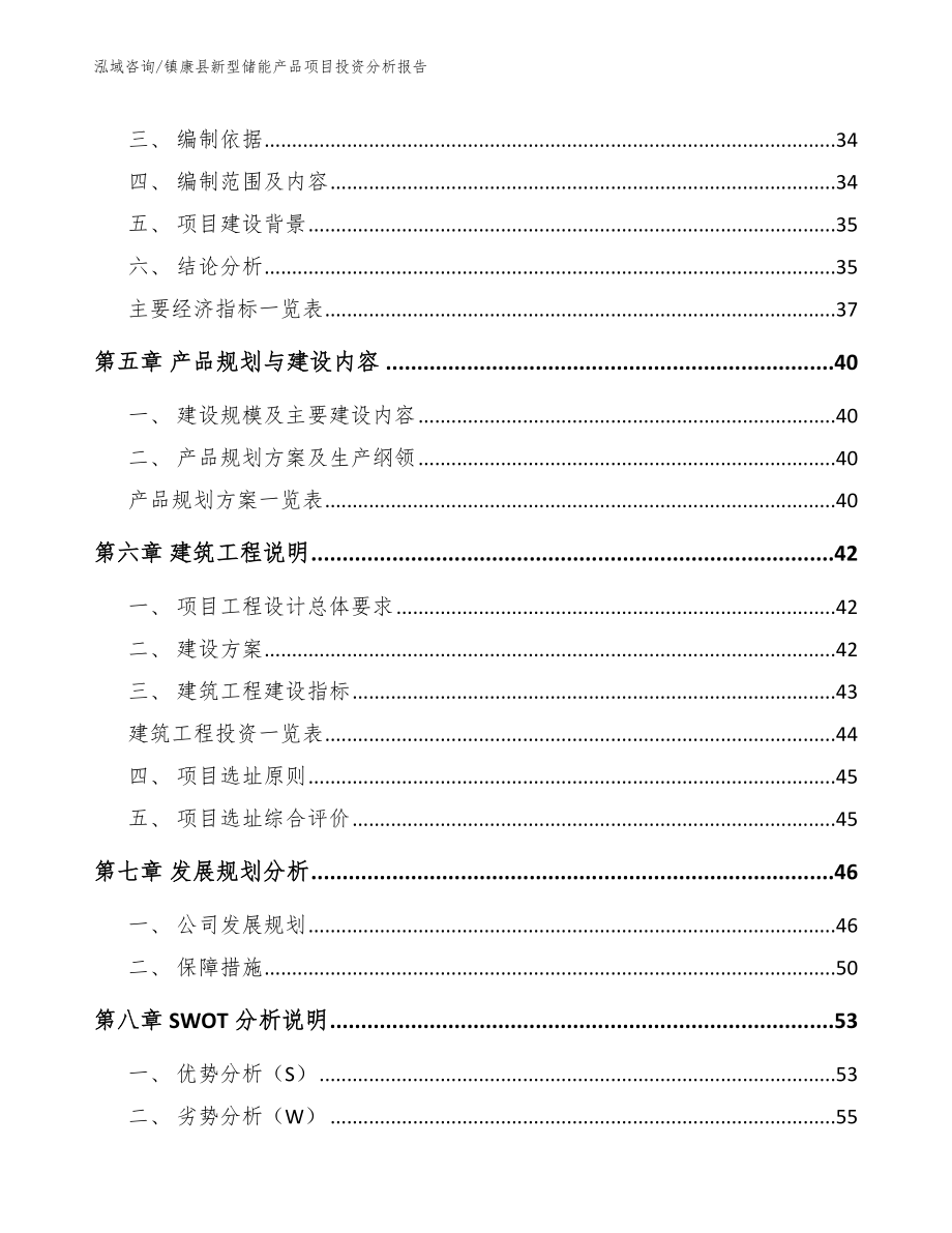 镇康县新型储能产品项目投资分析报告_第3页