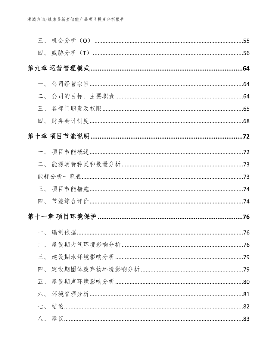 镇康县新型储能产品项目投资分析报告_第4页