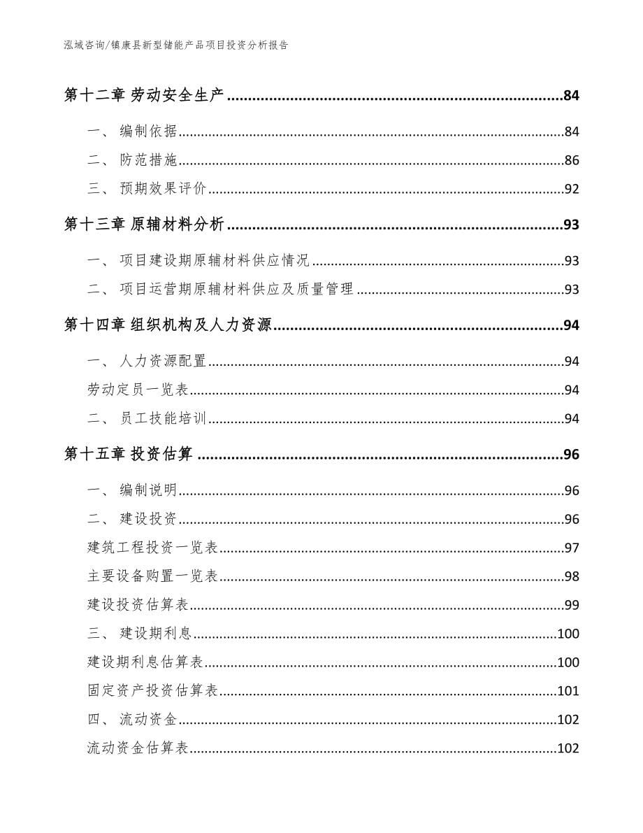 镇康县新型储能产品项目投资分析报告_第5页
