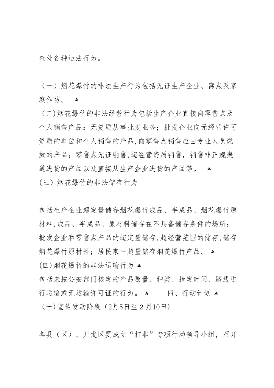 勺米乡打击危险化学品烟花爆竹非法生产经营专项行动工作自查情况_第2页