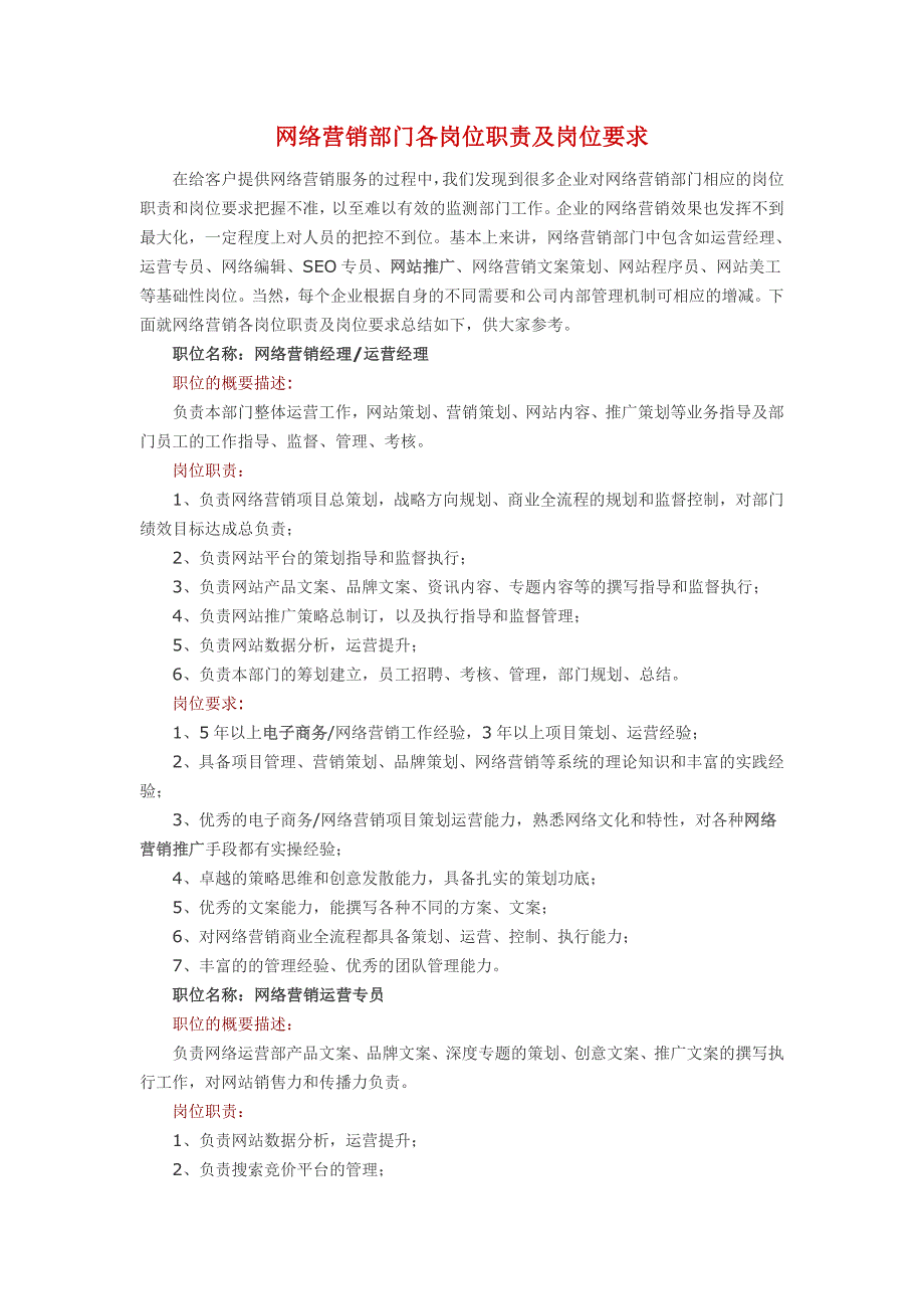 网络营销部门各岗位职责及岗位要求.doc_第1页