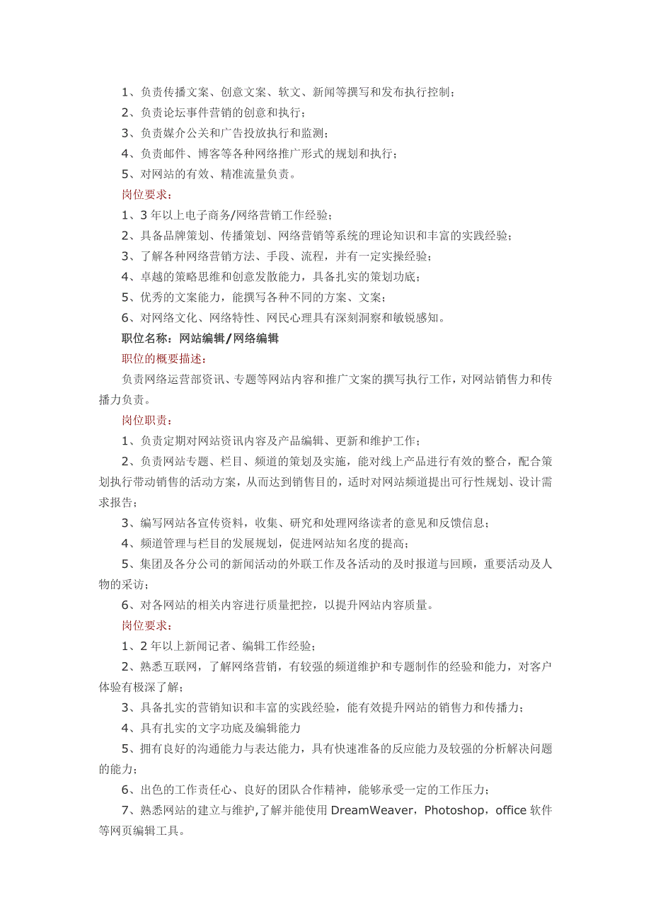 网络营销部门各岗位职责及岗位要求.doc_第3页