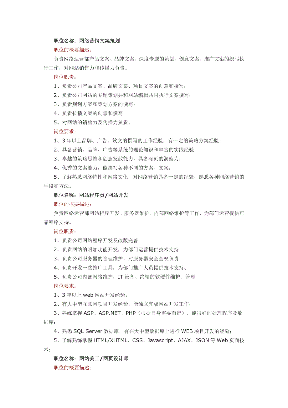 网络营销部门各岗位职责及岗位要求.doc_第4页